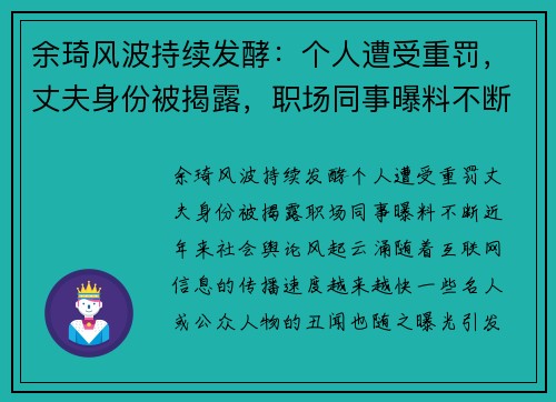 余琦风波持续发酵：个人遭受重罚，丈夫身份被揭露，职场同事曝料不断