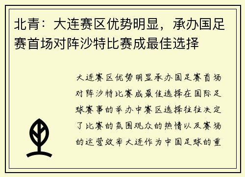 北青：大连赛区优势明显，承办国足赛首场对阵沙特比赛成最佳选择