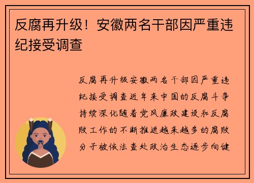 反腐再升级！安徽两名干部因严重违纪接受调查