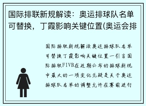 国际排联新规解读：奥运排球队名单可替换，丁霞影响关键位置(奥运会排球参赛名单)