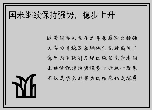 国米继续保持强势，稳步上升