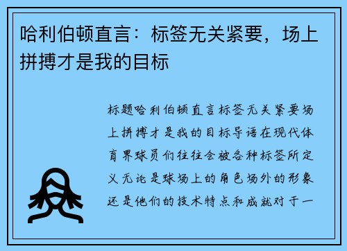 哈利伯顿直言：标签无关紧要，场上拼搏才是我的目标