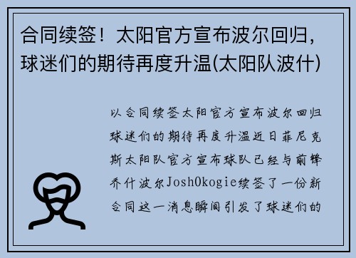 合同续签！太阳官方宣布波尔回归，球迷们的期待再度升温(太阳队波什)