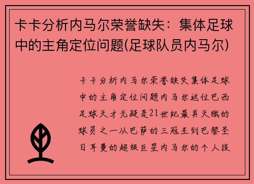 卡卡分析内马尔荣誉缺失：集体足球中的主角定位问题(足球队员内马尔)