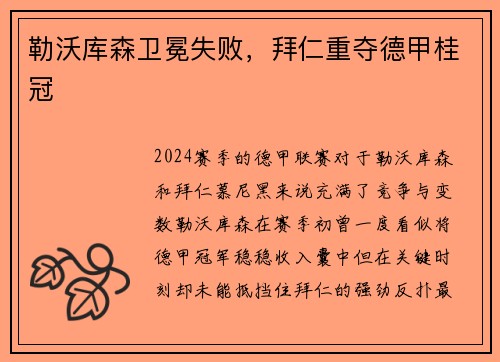 勒沃库森卫冕失败，拜仁重夺德甲桂冠