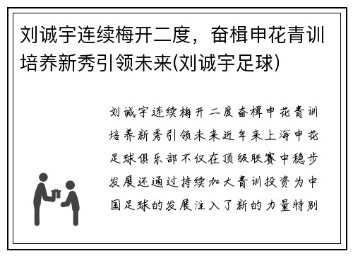 刘诚宇连续梅开二度，奋楫申花青训培养新秀引领未来(刘诚宇足球)