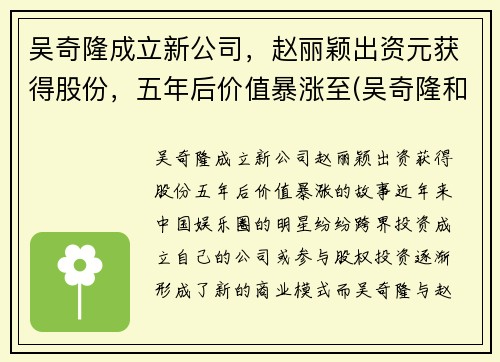 吴奇隆成立新公司，赵丽颖出资元获得股份，五年后价值暴涨至(吴奇隆和赵丽颖什么关系)