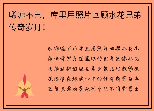 唏嘘不已，库里用照片回顾水花兄弟传奇岁月！