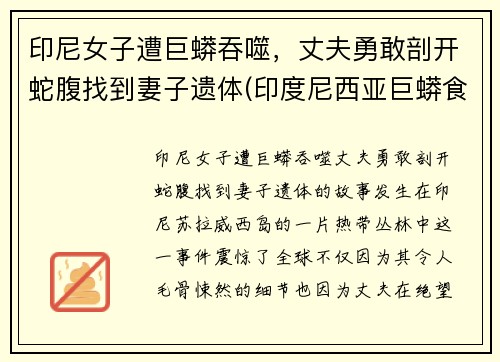 印尼女子遭巨蟒吞噬，丈夫勇敢剖开蛇腹找到妻子遗体(印度尼西亚巨蟒食人)