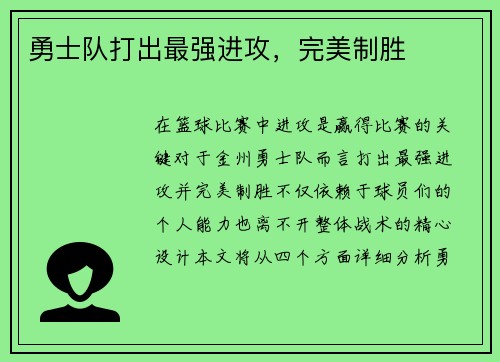 勇士队打出最强进攻，完美制胜