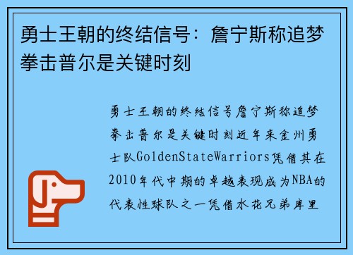 勇士王朝的终结信号：詹宁斯称追梦拳击普尔是关键时刻