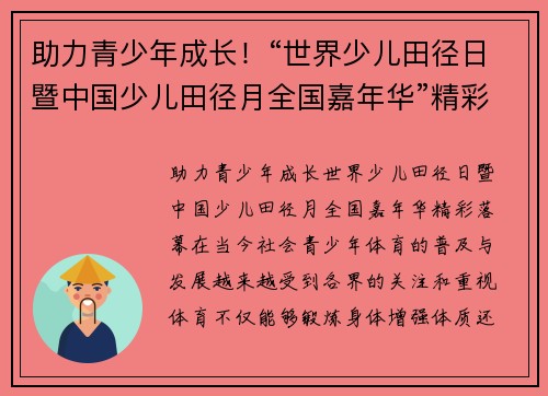 助力青少年成长！“世界少儿田径日暨中国少儿田径月全国嘉年华”精彩落幕