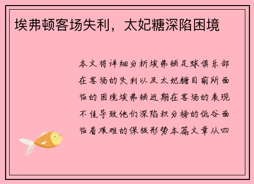 埃弗顿客场失利，太妃糖深陷困境