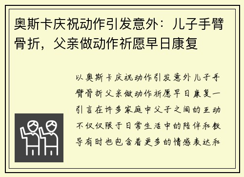 奥斯卡庆祝动作引发意外：儿子手臂骨折，父亲做动作祈愿早日康复