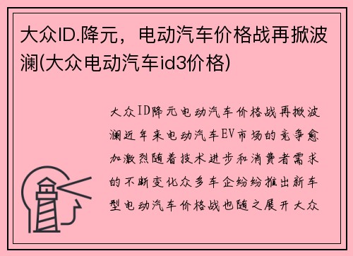 大众ID.降元，电动汽车价格战再掀波澜(大众电动汽车id3价格)