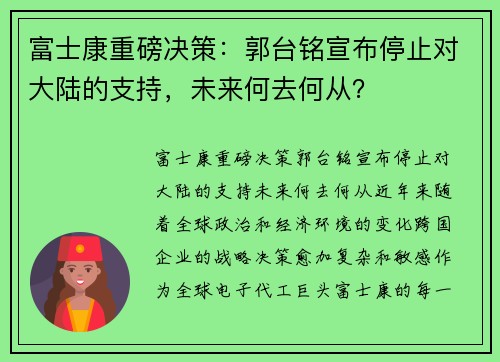 富士康重磅决策：郭台铭宣布停止对大陆的支持，未来何去何从？