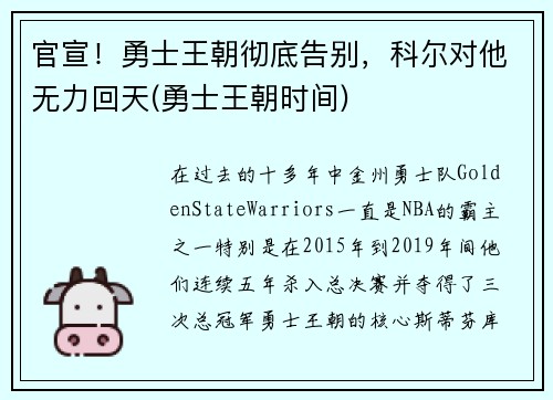 官宣！勇士王朝彻底告别，科尔对他无力回天(勇士王朝时间)