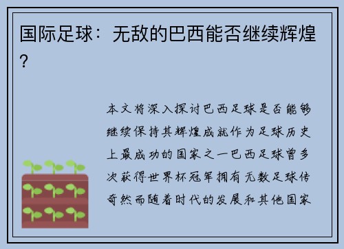国际足球：无敌的巴西能否继续辉煌？