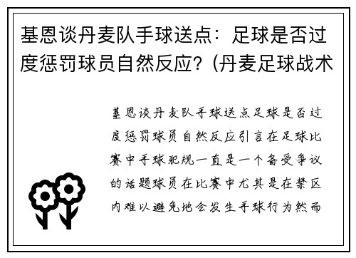 基恩谈丹麦队手球送点：足球是否过度惩罚球员自然反应？(丹麦足球战术)