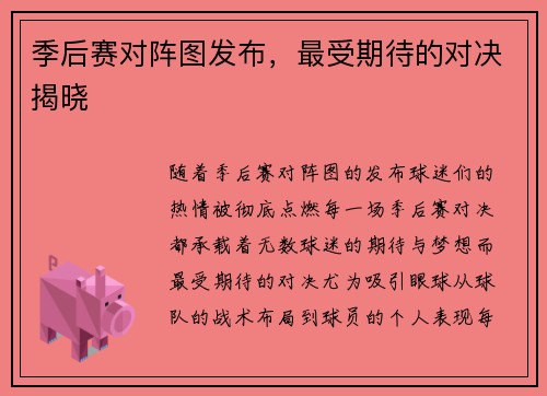 季后赛对阵图发布，最受期待的对决揭晓