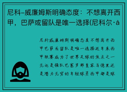尼科-威廉姆斯明确态度：不想离开西甲，巴萨或留队是唯一选择(尼科尔·威廉森)