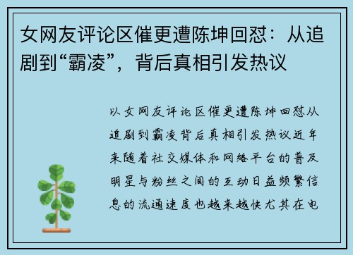 女网友评论区催更遭陈坤回怼：从追剧到“霸凌”，背后真相引发热议