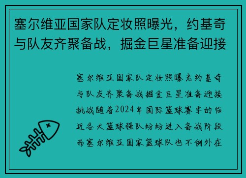塞尔维亚国家队定妆照曝光，约基奇与队友齐聚备战，掘金巨星准备迎接挑战