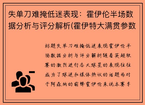 失单刀难掩低迷表现：霍伊伦半场数据分析与评分解析(霍伊特大满贯参数)