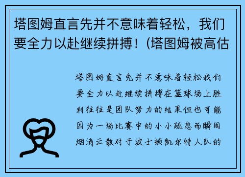 塔图姆直言先并不意味着轻松，我们要全力以赴继续拼搏！(塔图姆被高估)