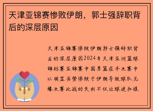 天津亚锦赛惨败伊朗，郭士强辞职背后的深层原因