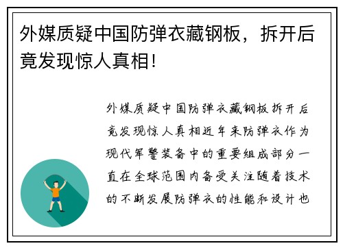 外媒质疑中国防弹衣藏钢板，拆开后竟发现惊人真相！
