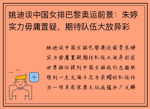姚迪谈中国女排巴黎奥运前景：朱婷实力毋庸置疑，期待队伍大放异彩