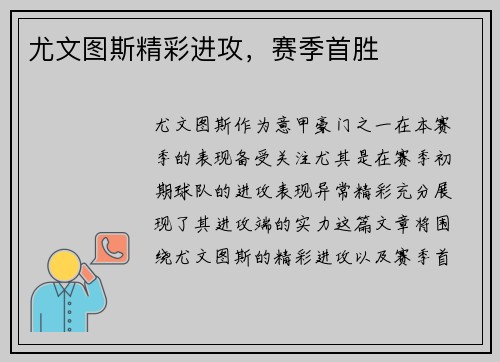 尤文图斯精彩进攻，赛季首胜