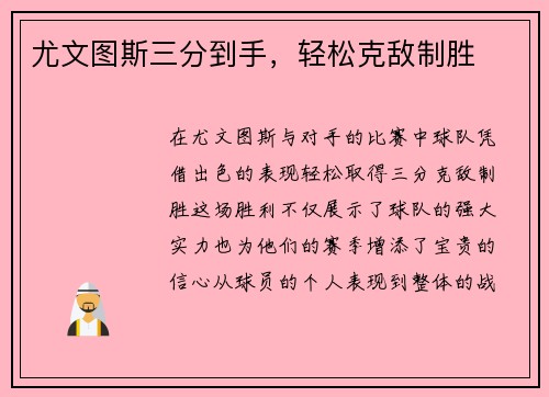 尤文图斯三分到手，轻松克敌制胜
