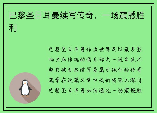 巴黎圣日耳曼续写传奇，一场震撼胜利
