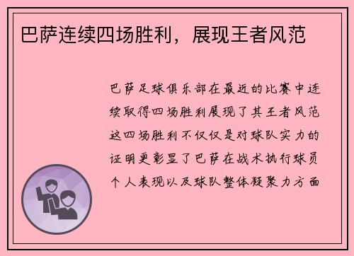 巴萨连续四场胜利，展现王者风范