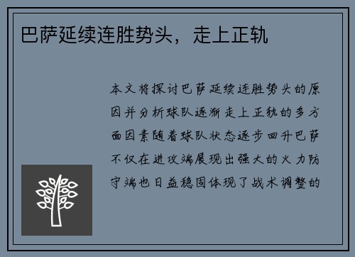 巴萨延续连胜势头，走上正轨
