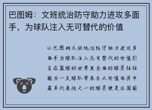 巴图姆：文班统治防守助力进攻多面手，为球队注入无可替代的价值