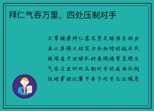 拜仁气吞万里，四处压制对手