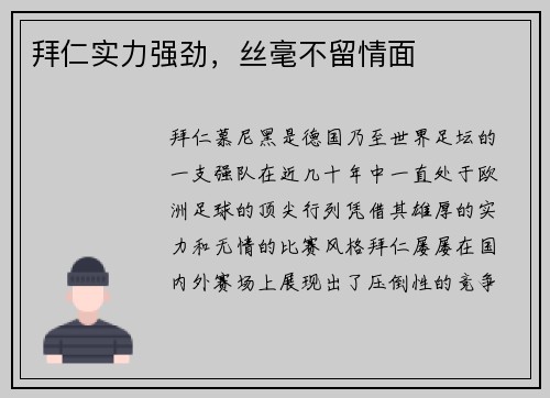 拜仁实力强劲，丝毫不留情面
