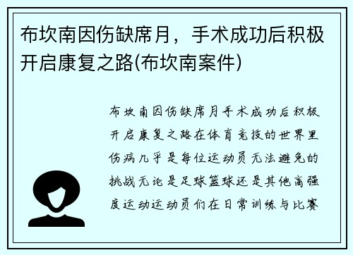 布坎南因伤缺席月，手术成功后积极开启康复之路(布坎南案件)