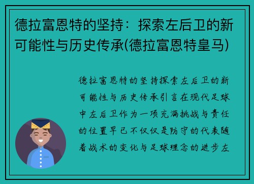 德拉富恩特的坚持：探索左后卫的新可能性与历史传承(德拉富恩特皇马)