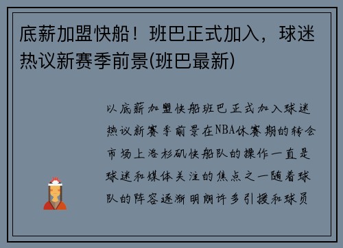 底薪加盟快船！班巴正式加入，球迷热议新赛季前景(班巴最新)
