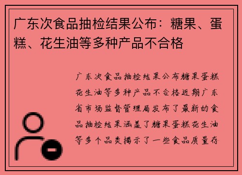广东次食品抽检结果公布：糖果、蛋糕、花生油等多种产品不合格