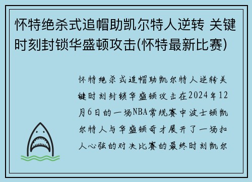怀特绝杀式追帽助凯尔特人逆转 关键时刻封锁华盛顿攻击(怀特最新比赛)