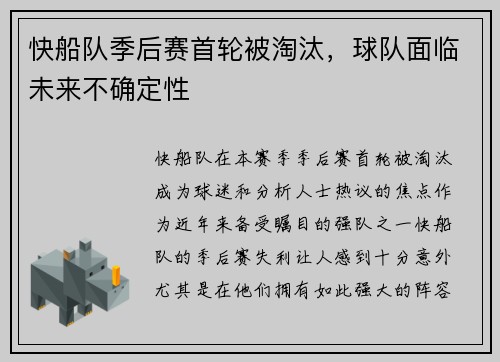 快船队季后赛首轮被淘汰，球队面临未来不确定性