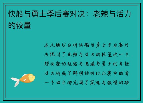 快船与勇士季后赛对决：老辣与活力的较量