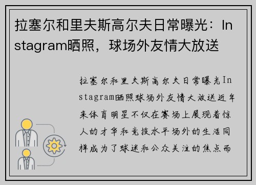 拉塞尔和里夫斯高尔夫日常曝光：Instagram晒照，球场外友情大放送