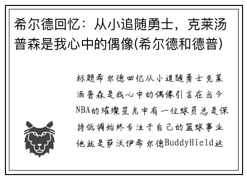 希尔德回忆：从小追随勇士，克莱汤普森是我心中的偶像(希尔德和德普)