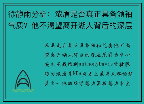 徐静雨分析：浓眉是否真正具备领袖气质？他不渴望离开湖人背后的深层原因